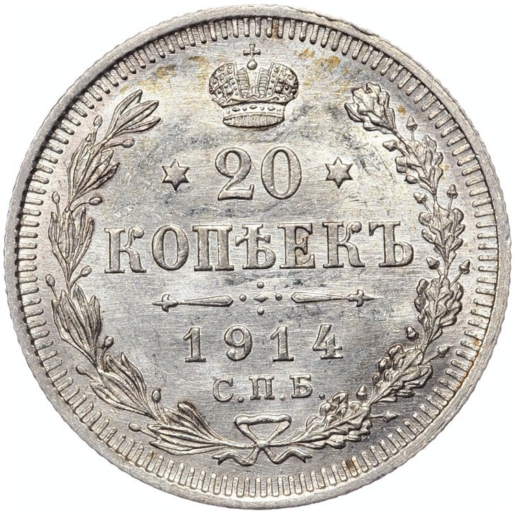 20 копеек 1914 года СПБ ВС