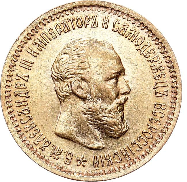 5 рублей 1890 года АГ