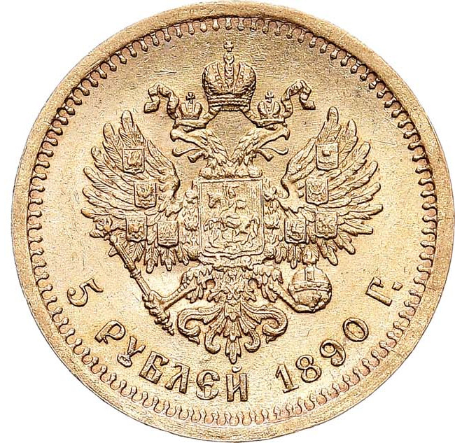 5 рублей 1890 года АГ