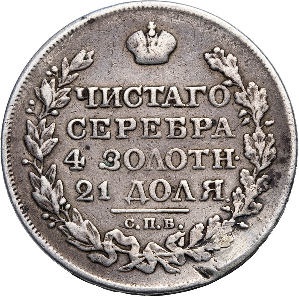 1 рубль 1820 года