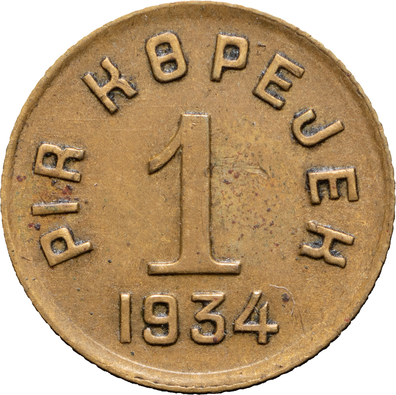 1 копейка 1934 года