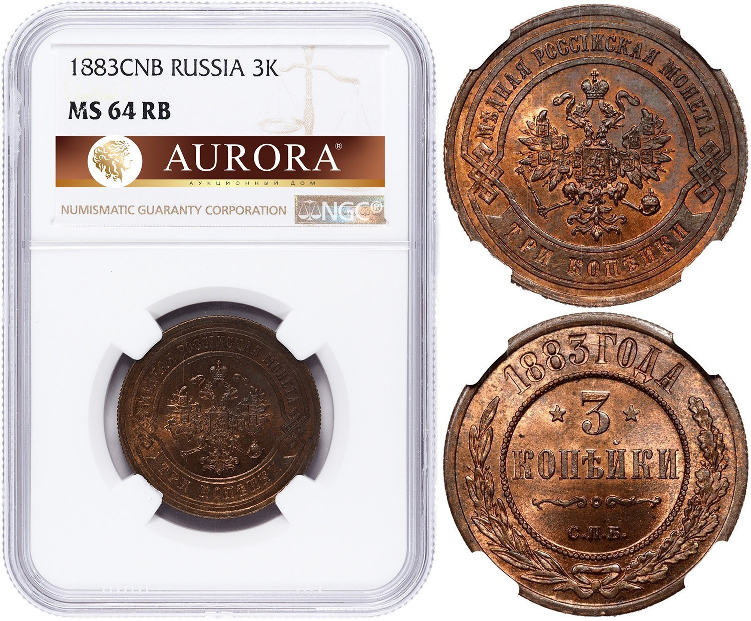 3 копейки 1883 года СПБ