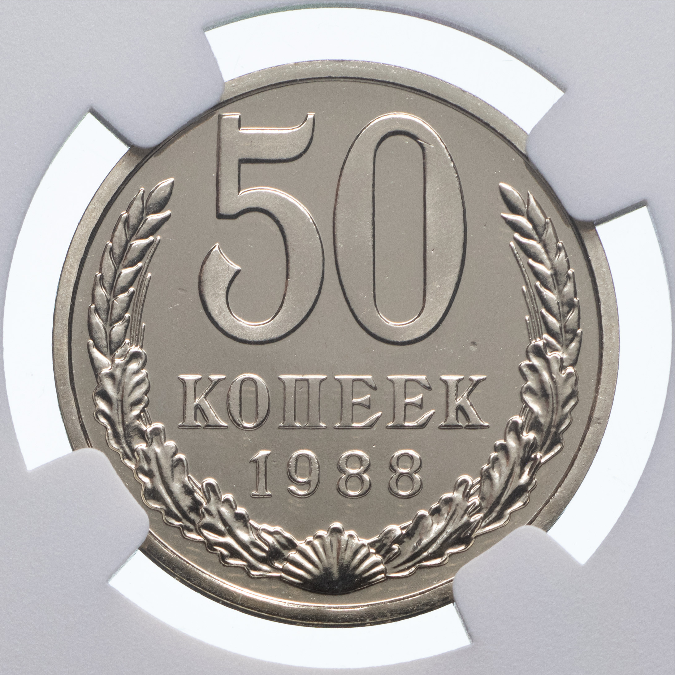 50 копеек 1988 года