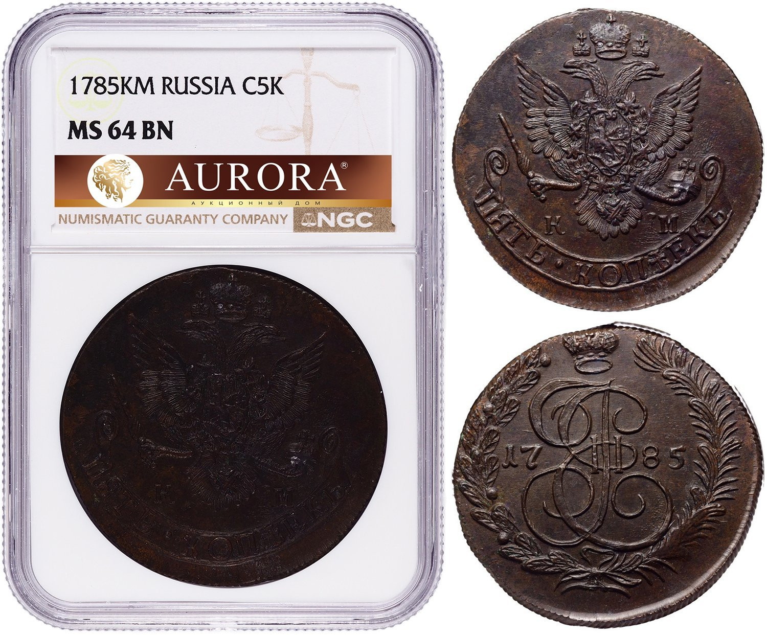 5 копеек 1785 года