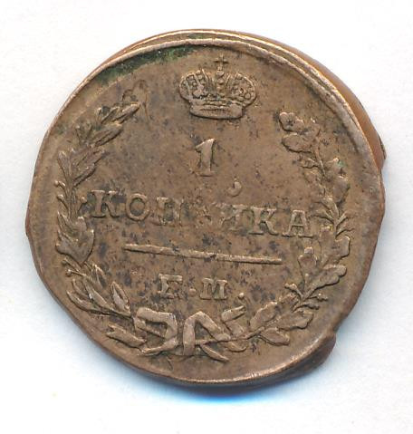 1 копейка 1824 года