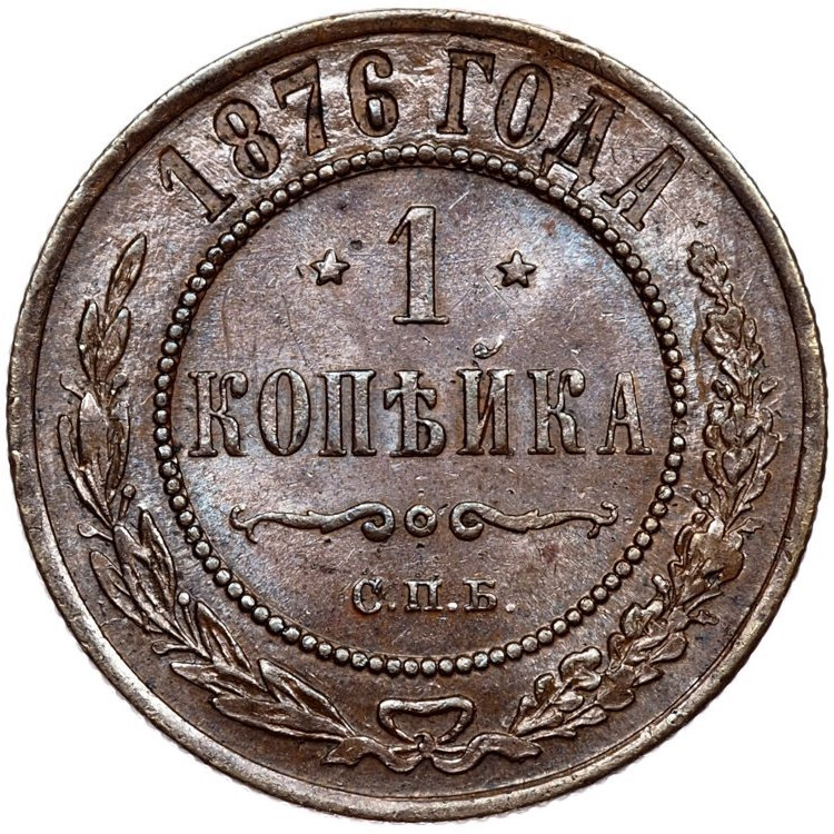 1 копейка 1876 года