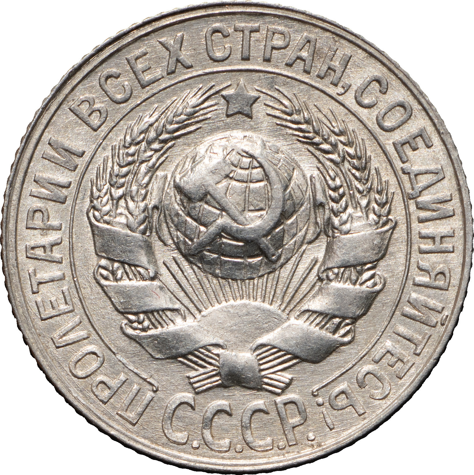 15 копеек 1928 года