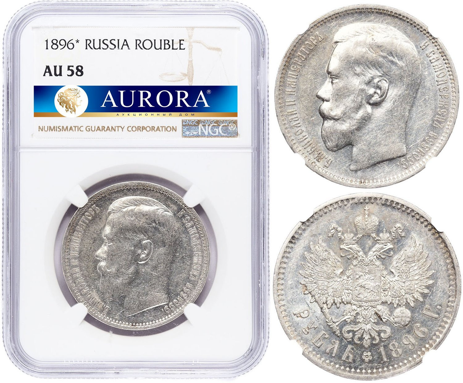 1 рубль 1896 года