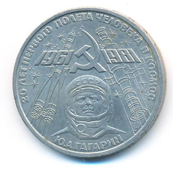 1 рубль 1981 года Гагарин 20 лет первого полета человека в космос
