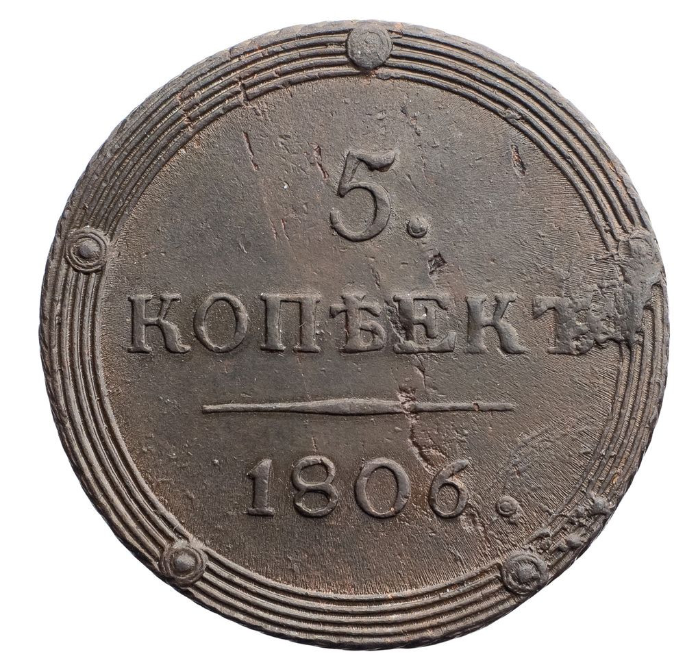 5 копеек 1806 года
