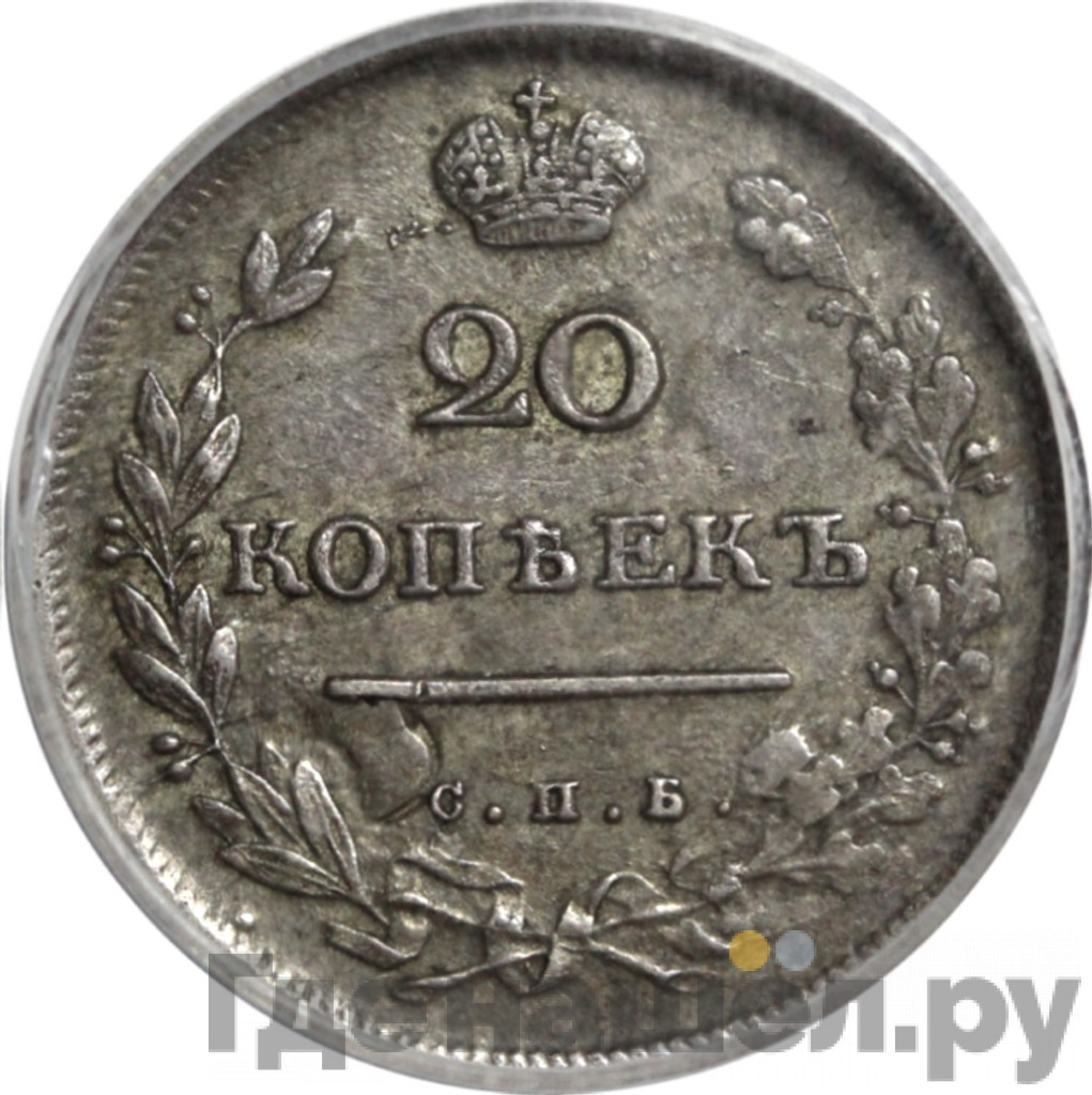 20 копеек 1813 года