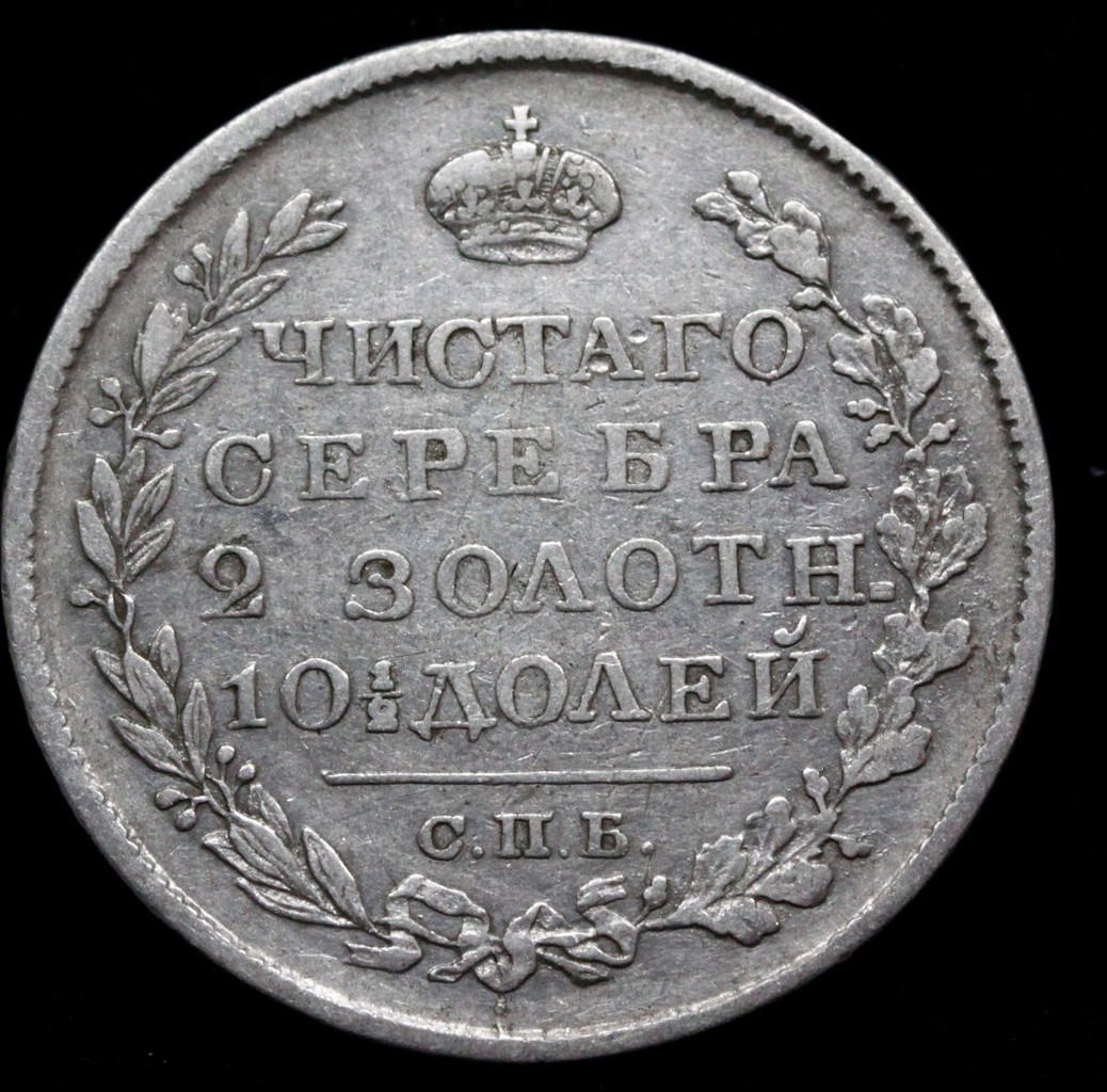 Полтина 1820 года