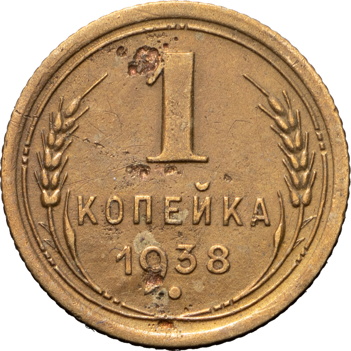 1 копейка 1938 года