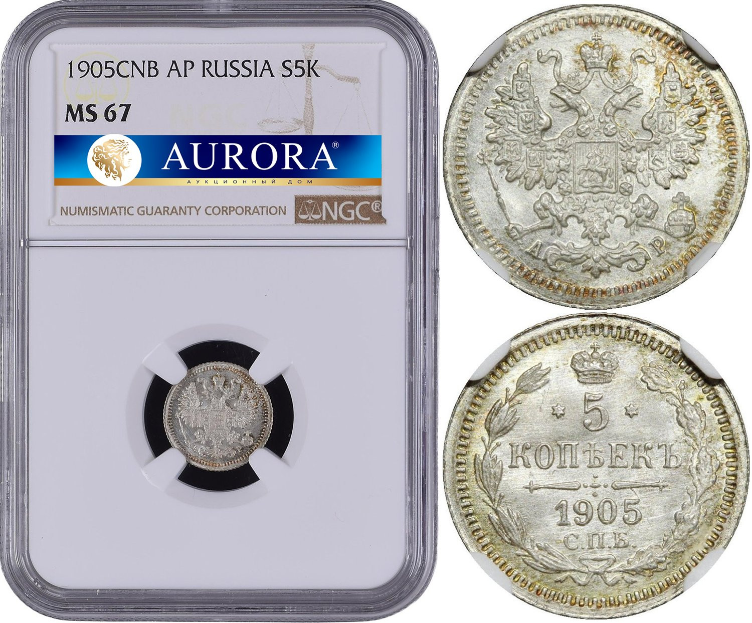 5 копеек 1905 года СПБ АР