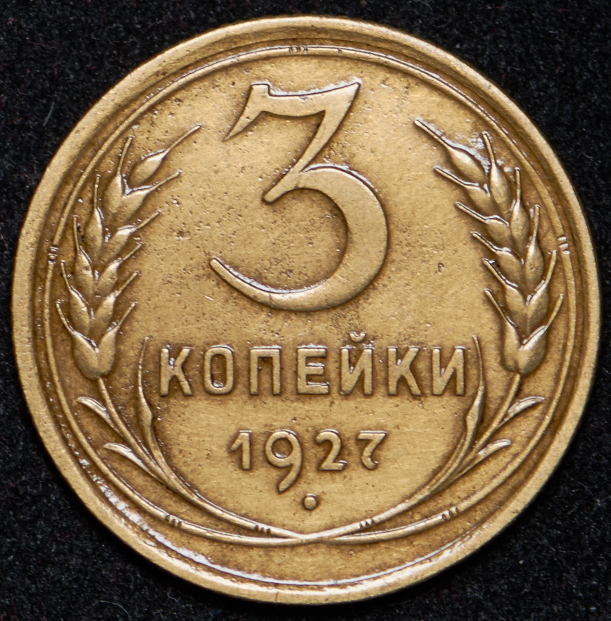 3 копейки 1927 года