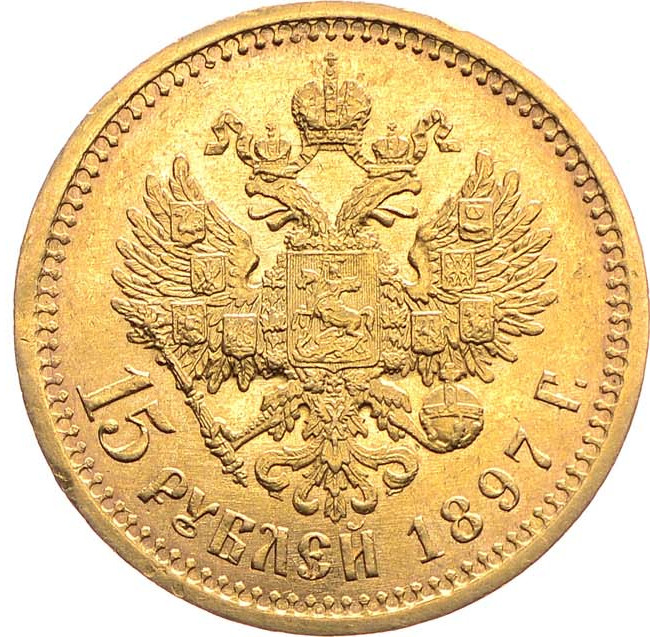 15 рублей 1897 года