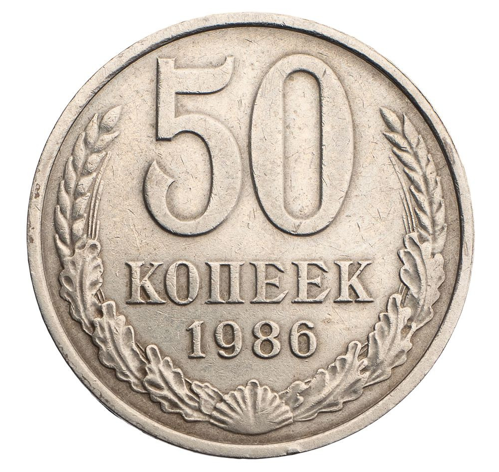 50 копеек 1986 года