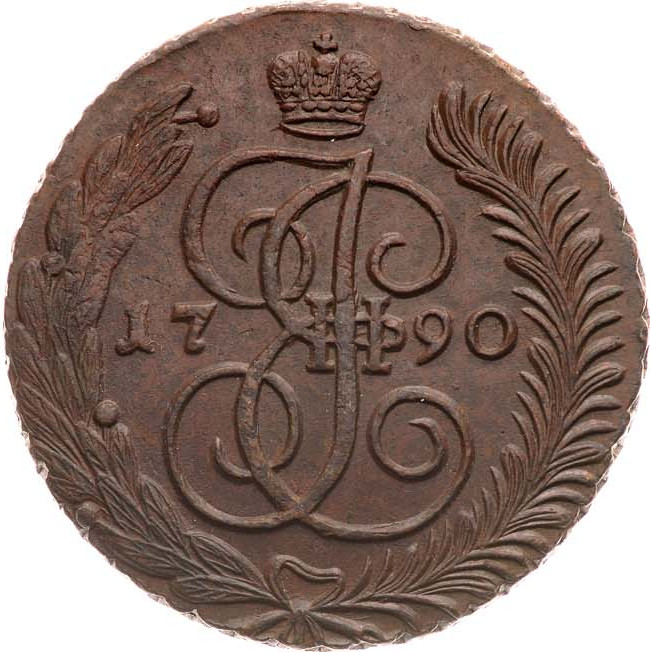 5 копеек 1790 года