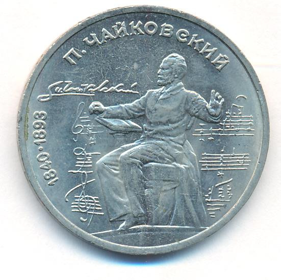 1 рубль 1990 года 150 лет со дня рождения П. И. Чайковского