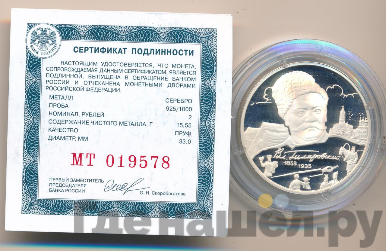 2 рубля 2003 года ММД 150 лет со дня рождения В.А. Гиляровского