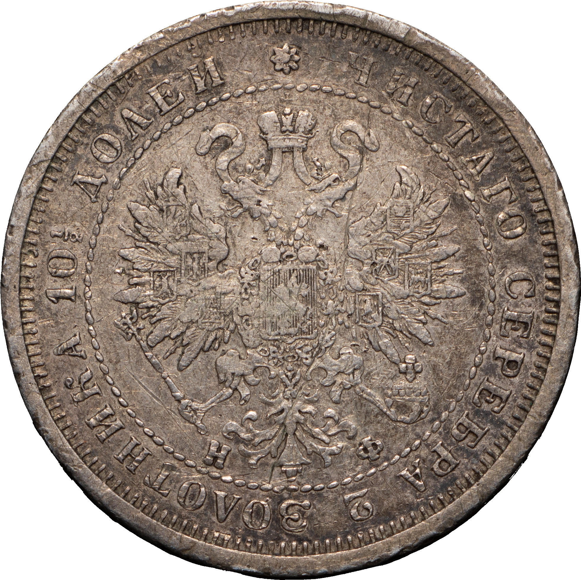 Полтина 1880 года СПБ НФ