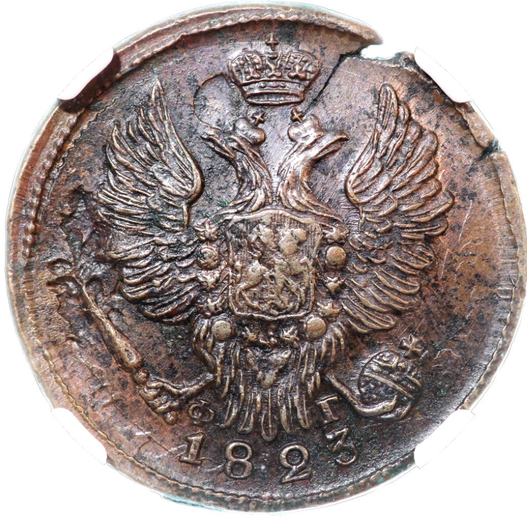 1 копейка 1823 года