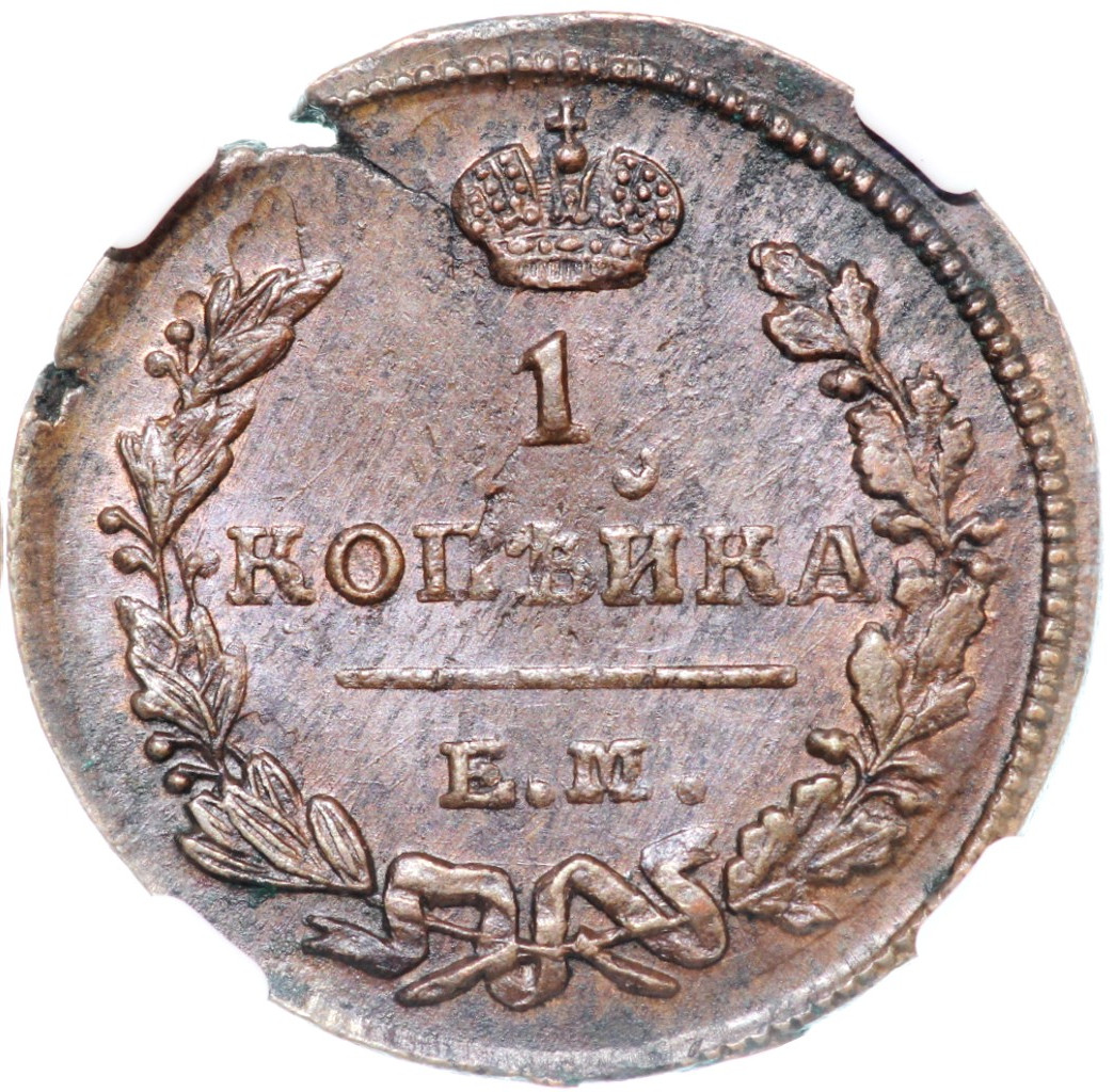 1 копейка 1823 года