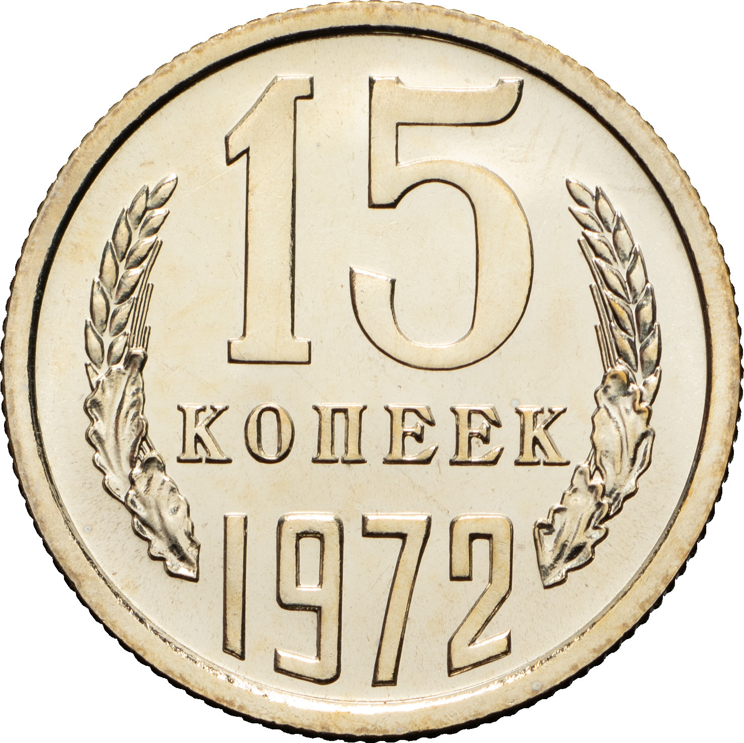 15 копеек 1972 года