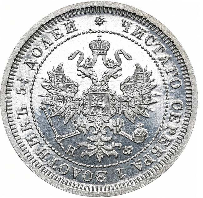 25 копеек 1877 года