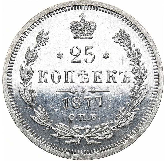 25 копеек 1877 года