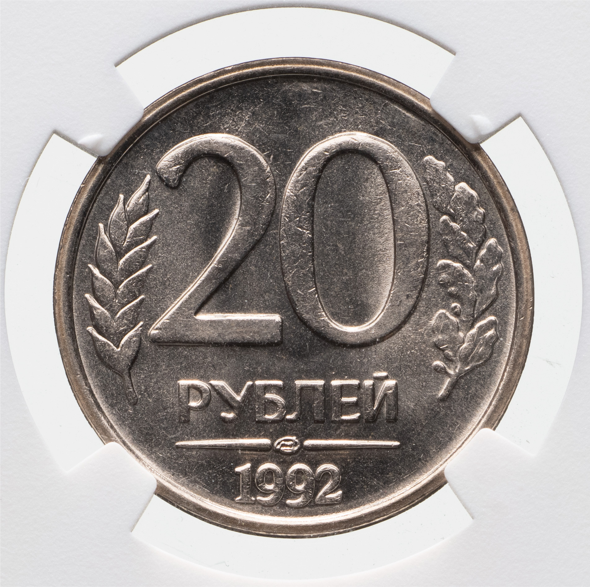 20 рублей 1992 года