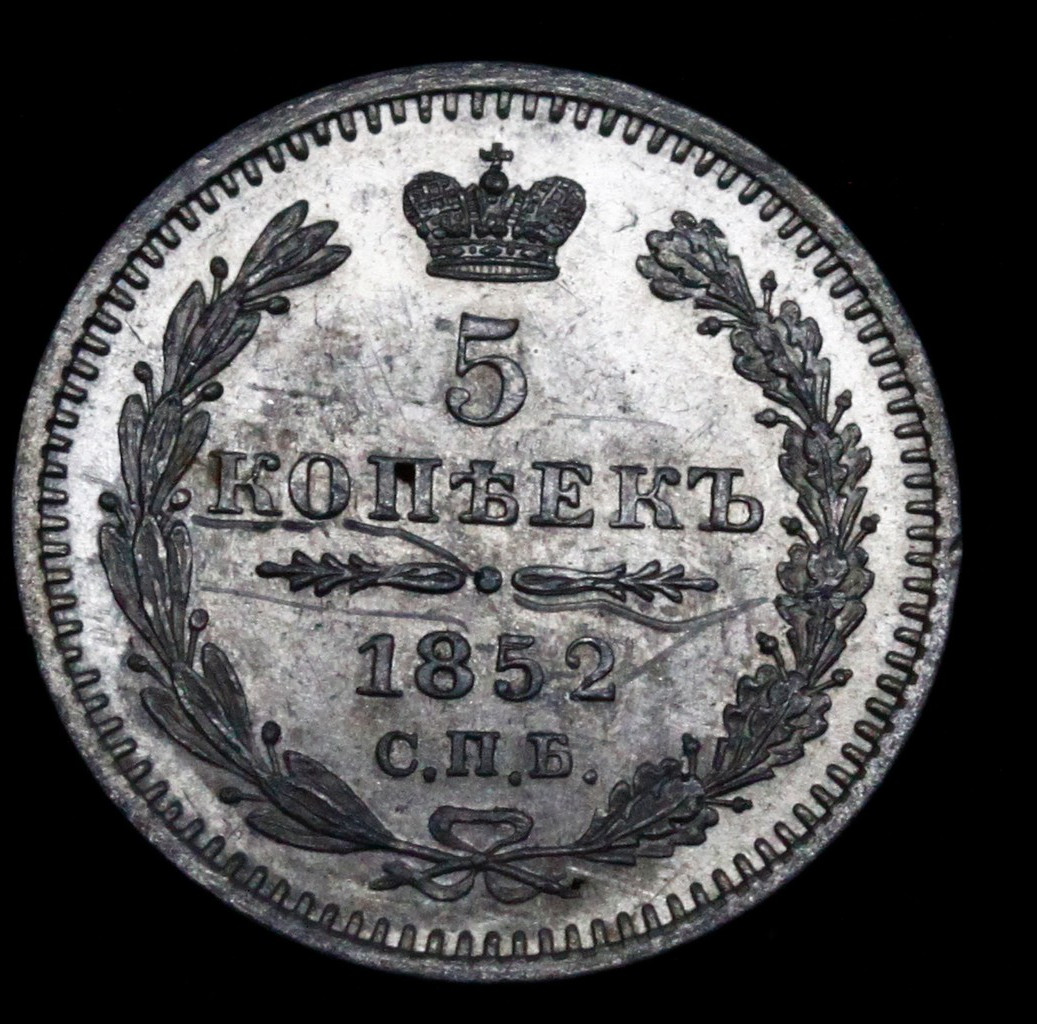 5 копеек 1852 года