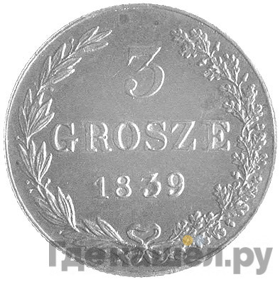 3 гроша 1839 года