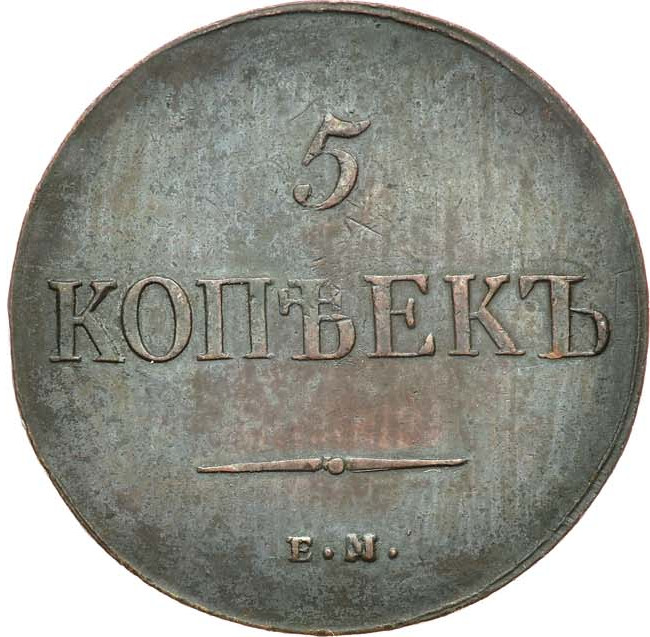 5 копеек 1836 года