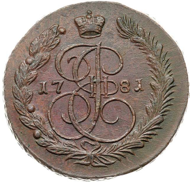 5 копеек 1781 года