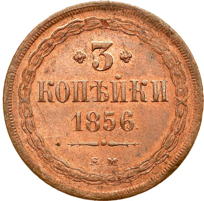 3 копейки 1856 года