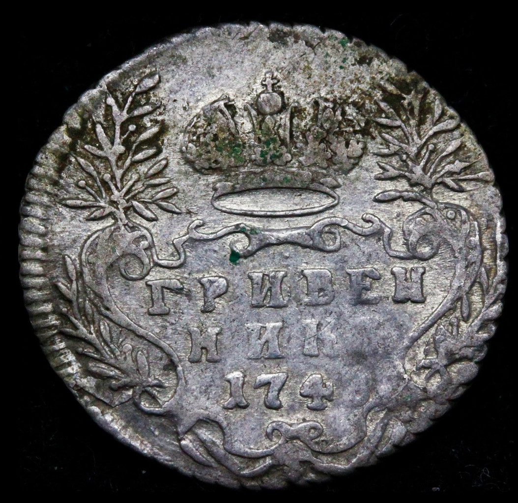 Гривенник 1748 года
