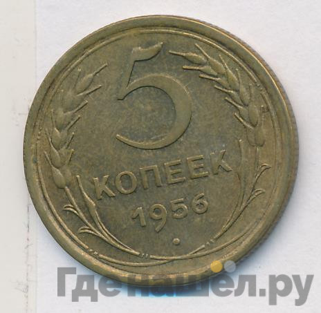 5 копеек 1956 года