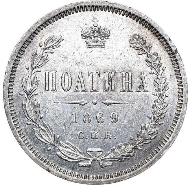 Полтина 1869 года СПБ НI