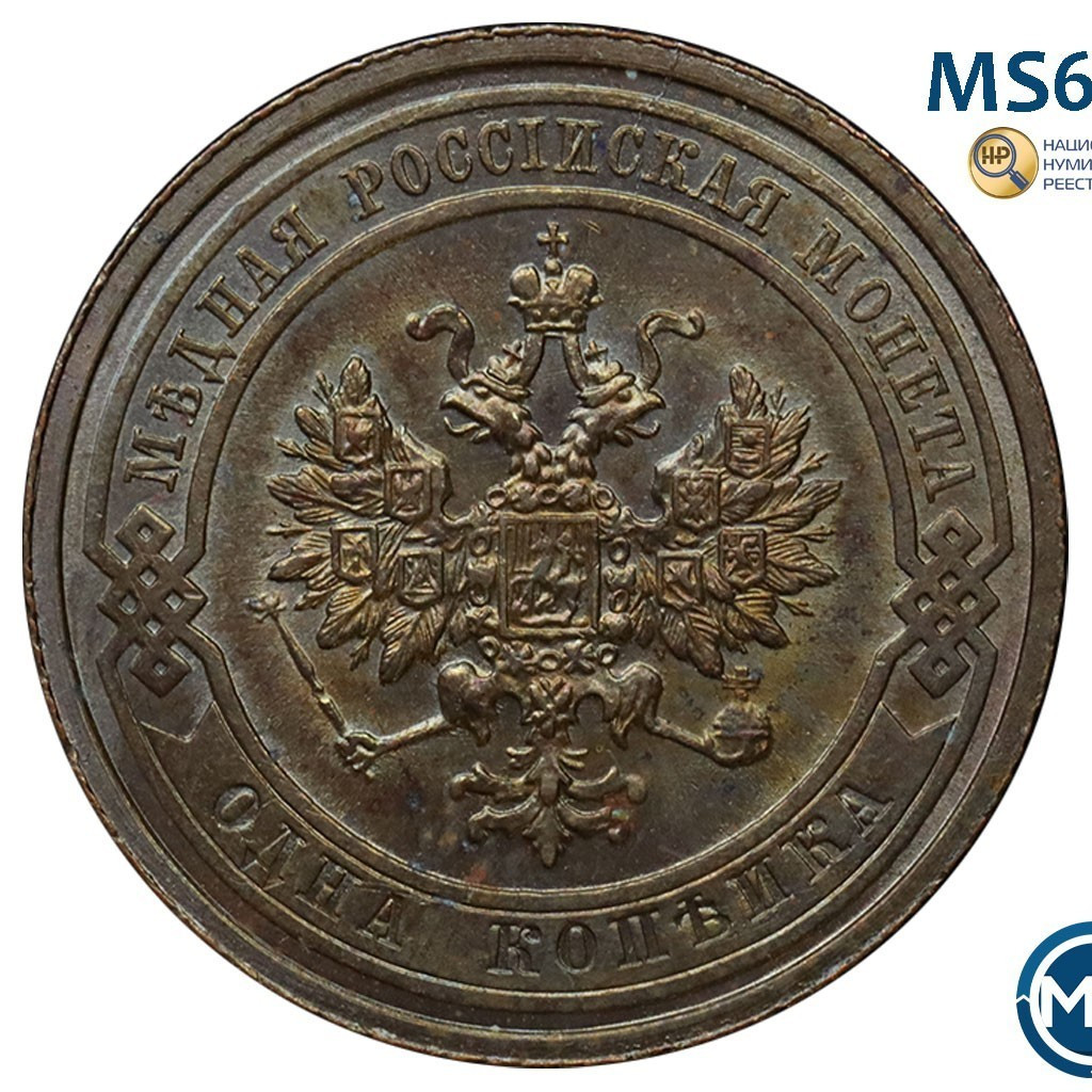 1 копейка 1910 года СПБ