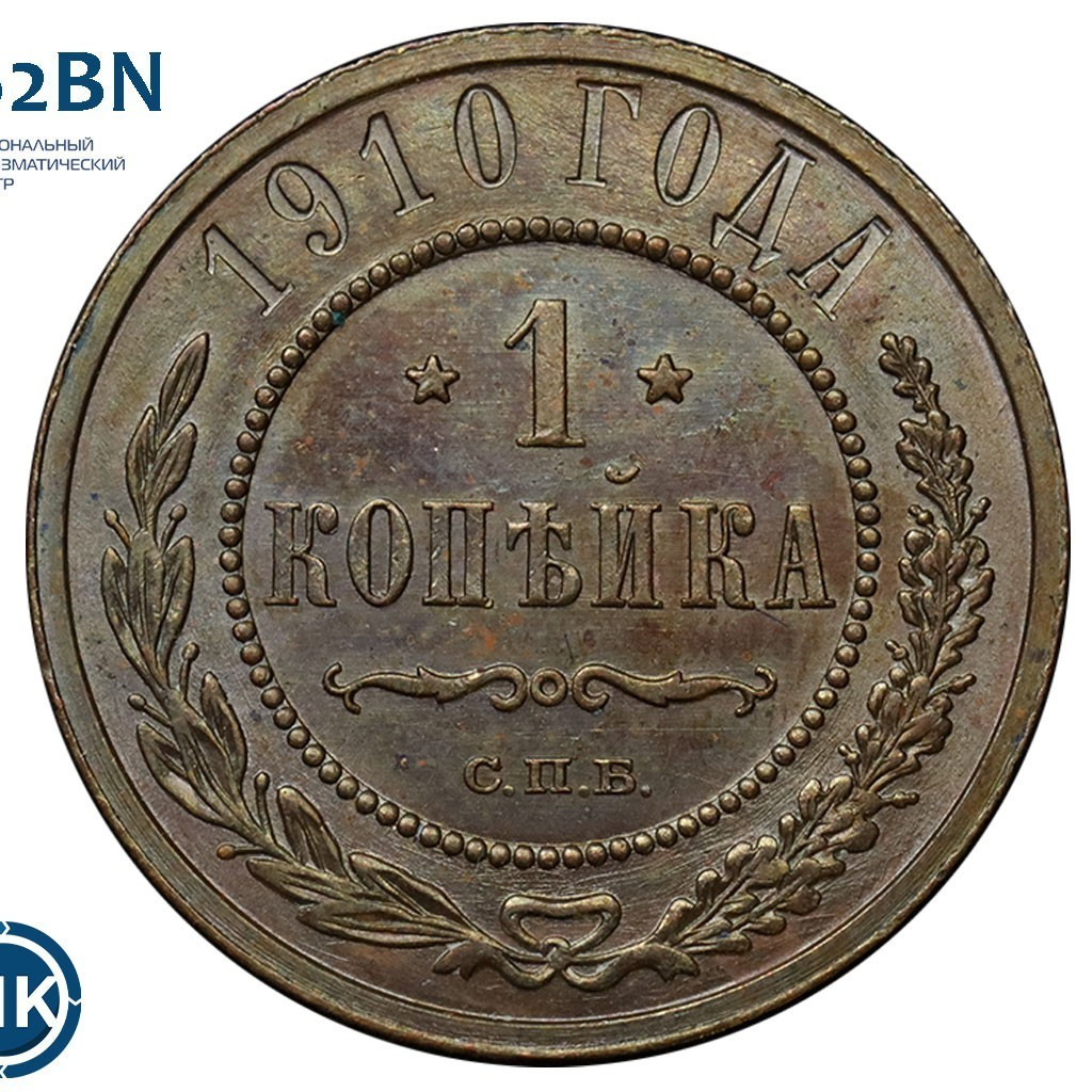 1 копейка 1910 года СПБ
