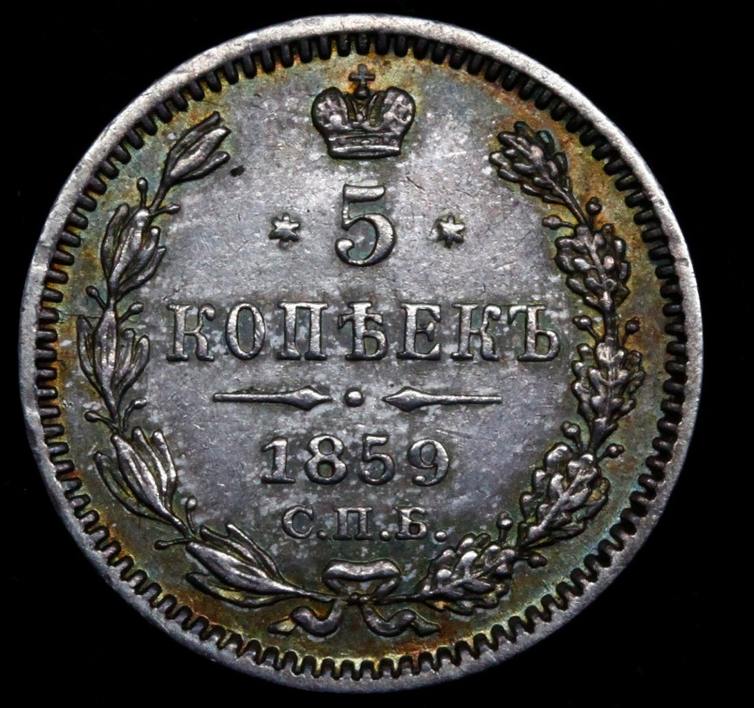 5 копеек 1859 года