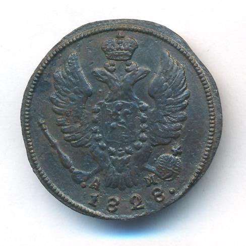 1 копейка 1828 года