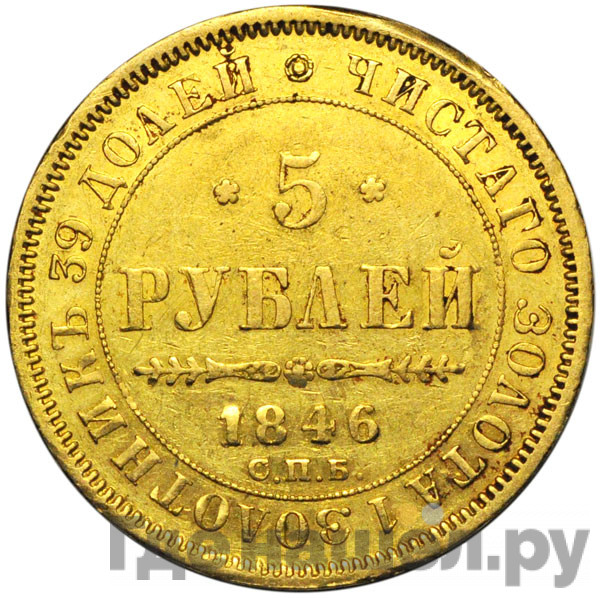 5 рублей 1846 года