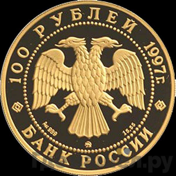 100 рублей 1997 года ММД 100-летие эмиссионного закона Витте