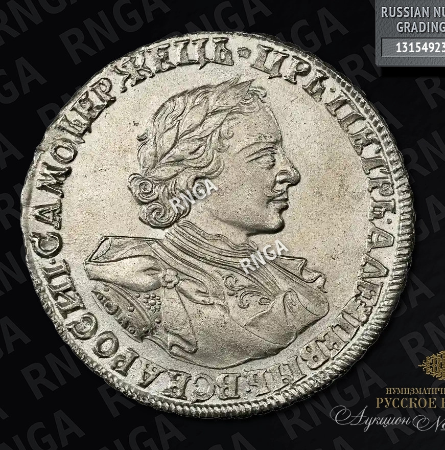 1 рубль 1720 года