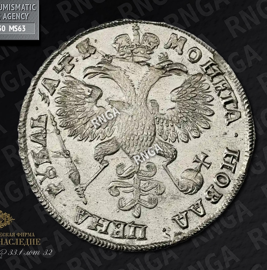 1 рубль 1720 года