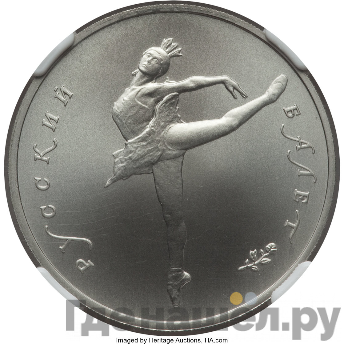 10 рублей 1991 года Русский балет