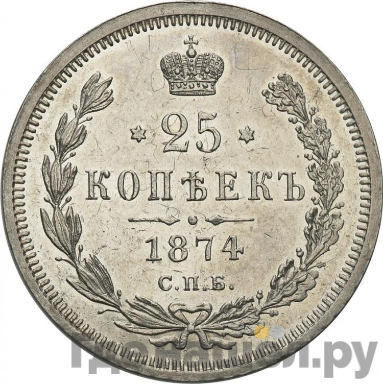 25 копеек 1874 года СПБ НI