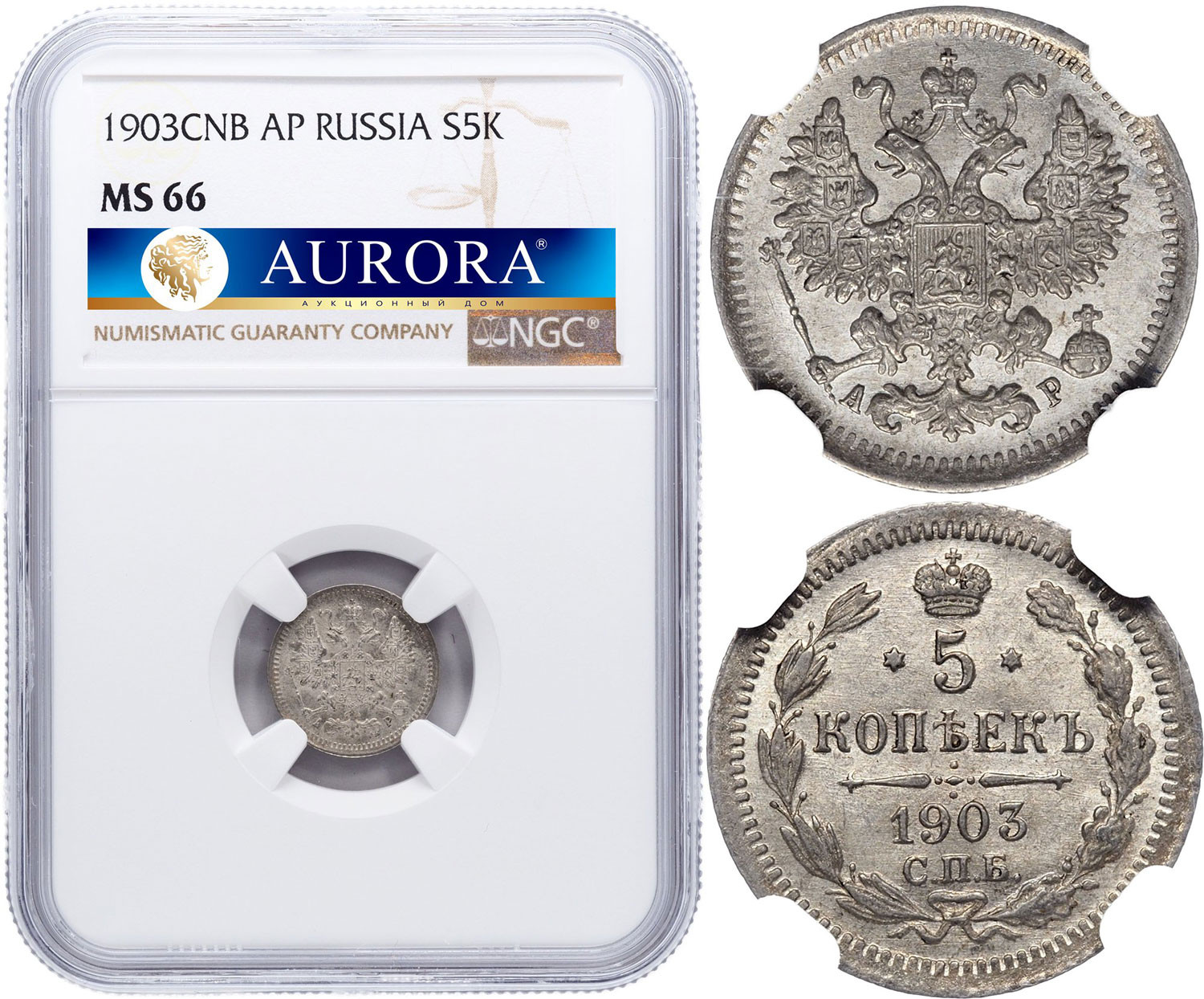 5 копеек 1903 года СПБ АР